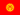Flag_of_Kyrgyzstan.svg.png